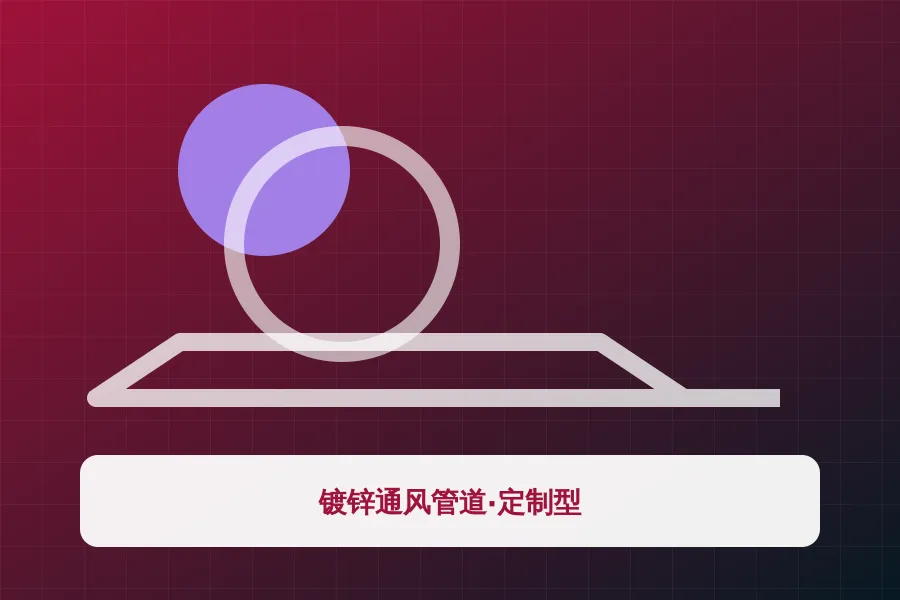 镀锌通风管道·定制型应用示意图