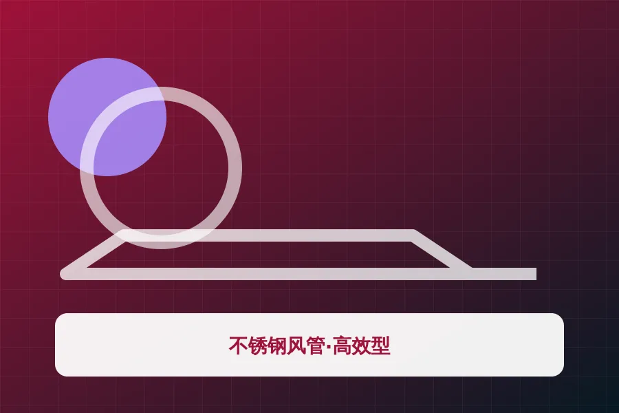 不锈钢风管·高效型应用示意图