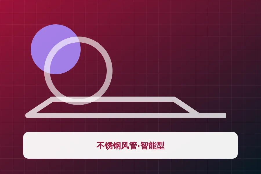 不锈钢风管·智能型应用示意图