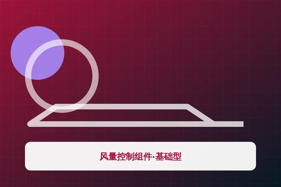 风量控制组件·基础型应用示意图