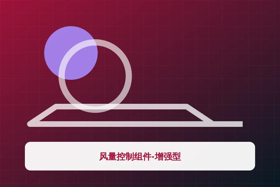 风量控制组件·增强型应用示意图